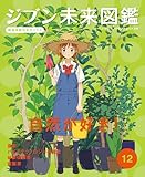 自然が好き！１２　ジブン未来図鑑　職場体験完全ガイド＋