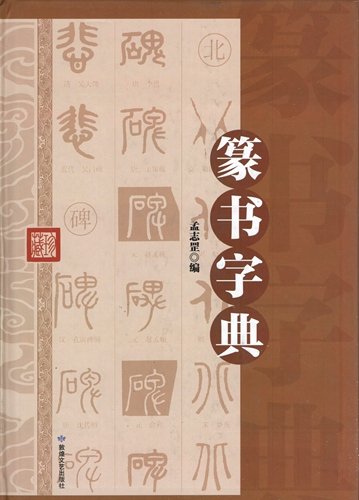 篆書字典 精装単色 中国書法字典 中国語書道/篆书字典 | 孟志罡 |本