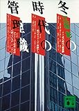 冬の時代の管理職 (講談社文庫)