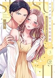 【お取り置き】①TLコミック カラダが恋する契約結婚 他 カラダが恋する契約結婚~冨永夫妻は今夜も離婚できません。4 (Clair