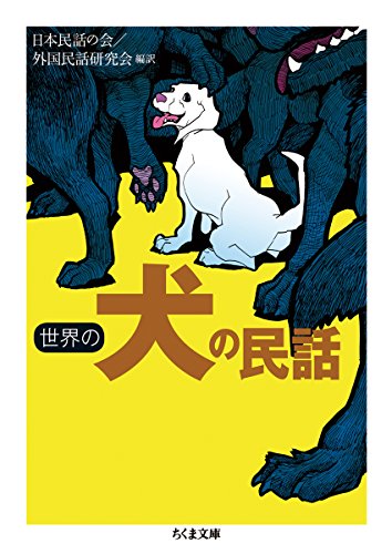 無料電子書籍 おすすめ 世界の犬の民話 (ちくま文庫) バイ