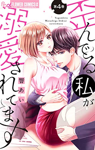 歪んでる私が溺愛され