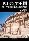 ヌミディア王国: ローマ帝国の生成と北アフリカ