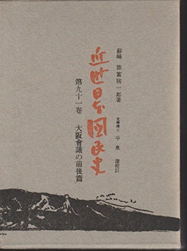 徳富猪一郎の本おすすめランキング一覧｜作品別の感想・レビュー