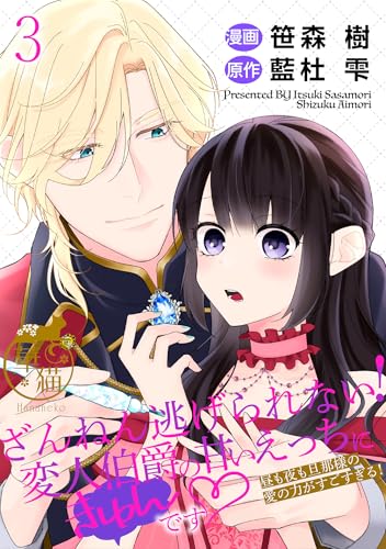 ざんねん逃げられない!変人伯爵の甘いえっちにきゅんです♡ 昼も夜も旦那様の愛の力がすごすぎる! 【短編】3 (華猫)