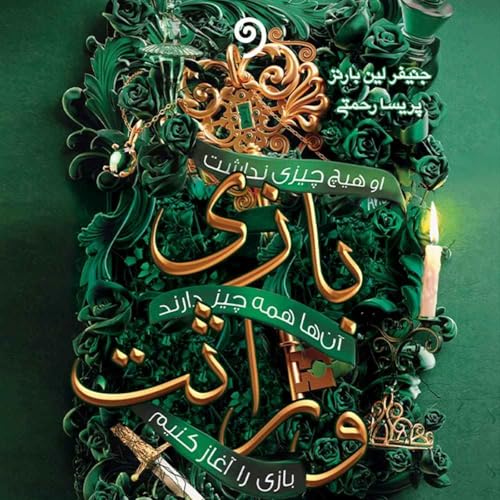 『کتاب بازی وراثت- فصل ششم (معمایی)』のカバーアート