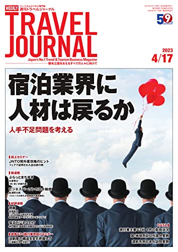 週刊トラベルジャーナル 2023年4/17号 (2023-04-17) [雑誌]
