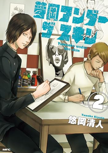 夢岡アンダー ザ スキン　２ (MFC)のサムネイル