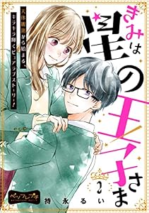 きみは星の王子さま　ベツフレプチ（２） (別冊フレンドコミックス)