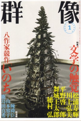 群像 2008年 01月号 [雑誌]
