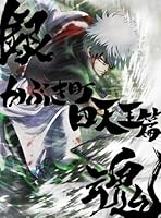 銀魂オンシアター2D かぶき町四天王篇(完全生産限定版)【Blu-ray】