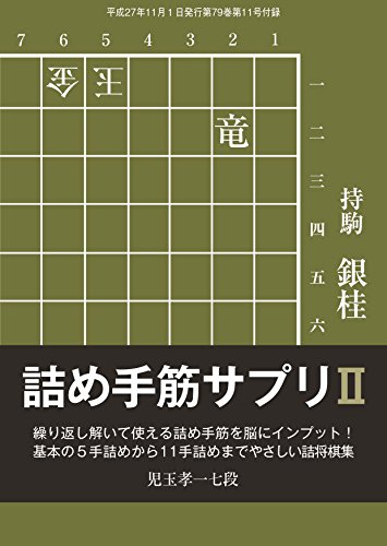 詰め手筋サプリⅡ(将棋世界2015年11月号付録) 詰め手筋サプリⅡ(将棋世界2015年11月号付録)