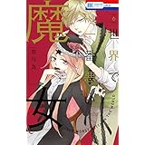 世界で一番悪い魔女 6 (花とゆめコミックス)