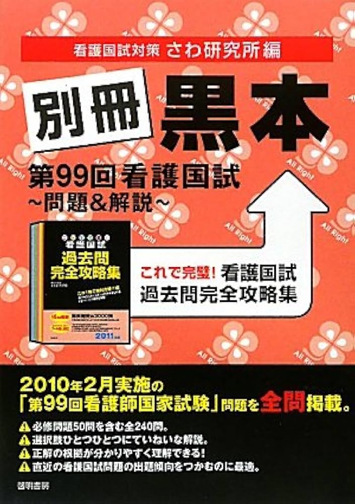 さわ研究所　黒本 Amazon | さわ研究所 赤本黒本解剖ノート 2025年実施対策 看護国
