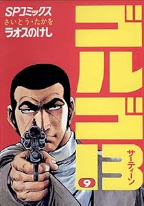 ゴルゴ13（９） (ビッグコミックス)