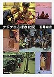アジアにこぼれた涙 (文春文庫)