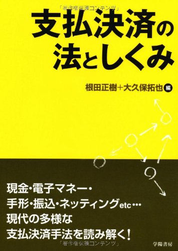 支払決済の法としくみ