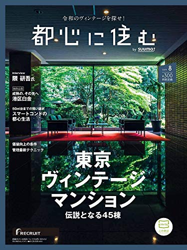 都心に住む by suumo(バイ スーモ)2019年8月号