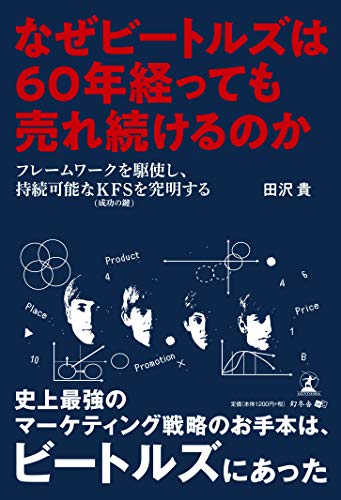 なぜビートルズは60年経っても売れ続けるのか フレームワークを駆使し、持続可能なKFS(成功の鍵)を究明する