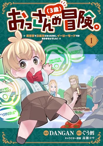 おっさん(3歳)の冒険。異世界で3歳児になったのに、イージーモードではありませんでした!(1)