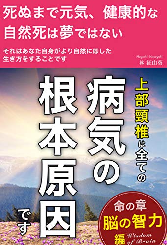 楽天 無料電子書籍 上部頸椎は全ての病気の根本原因です: 健康的な自然死は夢ではない バイ
