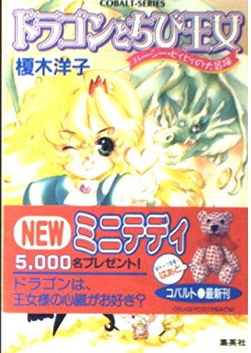 ドラゴンとちび王女 ルーシー・ビィビィの大冒険 (ルーシー・ビィビィの大冒険シリーズ) (コバルト文庫)
