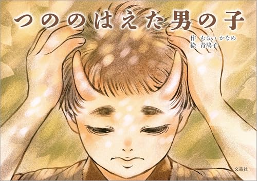 つののはえた男の子
