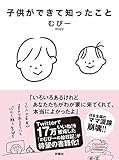 子供ができて知ったこと