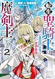 転生聖騎士はニ度目の人生で世界最強の魔剣士になる(2) (ジャルダンコミックス)