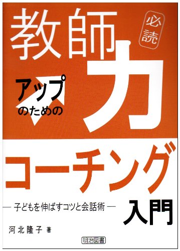 教師力アップのためのコーチング入門―子どもを伸ばすコツと会話術