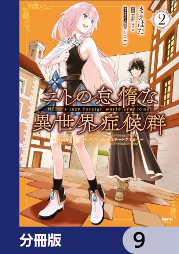 ニトの怠惰な異世界症候群 ～最弱職＜ヒーラー＞なのに最強はチートですか？～【分冊版】　9 (MFC)の表紙