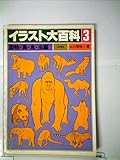 イラスト大百科〈3〉動物・鳥・魚・虫編 (1982年)