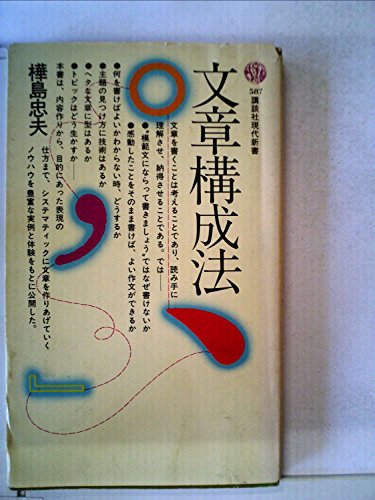 文章構成法 (1980年) (講談社現代新書)