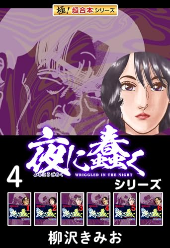 【極!超合本シリーズ】夜に蠢くシリーズ4巻