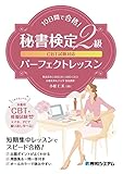 CBT試験対応10日間で合格！秘書検定2級パーフェクトレッスン