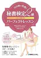 Amazon.co.jp: CBT試験対応10日間で合格！秘書検定2級