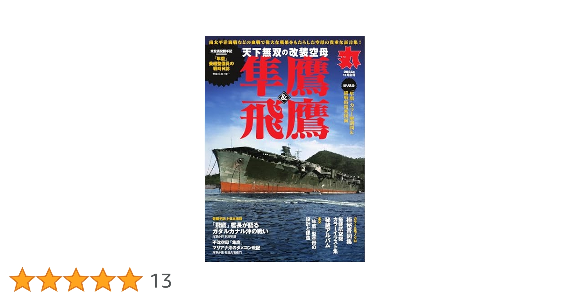 軍事関連雑誌「丸」セット 13冊 2324910_n.jpg