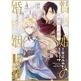 贄姫の婚姻 身代わり王女は帝国で最愛となる: 19 (echo)