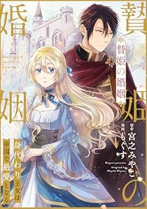 贄姫の婚姻 身代わり王女は帝国で最愛となる: 18 (echo)