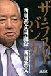 セール中のKindle本11：ザ・ラストバンカー　西川善文回顧録
