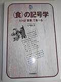 「食」の記号学 ヒトは「言葉」で食べる (ドルフィン・ブックス)