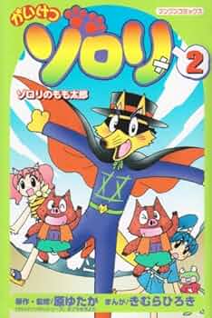 Amazon.co.jp: かいけつゾロリ (2) (ブンブンコミックス) : 原 ゆたか Amazon.co.jp: かいけつゾロリ (2) (ブンブンコミックス) : 原 ゆたか