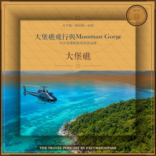 私人大堡礁飛行與 Mossman Gorge 之旅