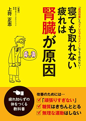 寝ても取れない疲れは腎臓が原因 (楽LIFEヘルスシリーズ)