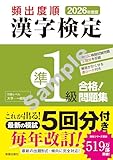 2026年度版 頻出度順 漢字検定準1級 合格!問題集