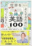 世界をちょっとよくするために知っておきたい英語100