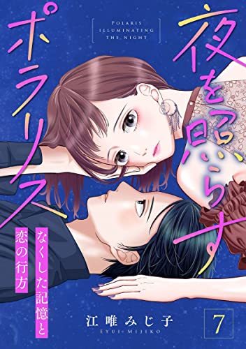 夜を照らすポラリス～なくした記憶と恋の行方～ 7巻 (G☆Girls)