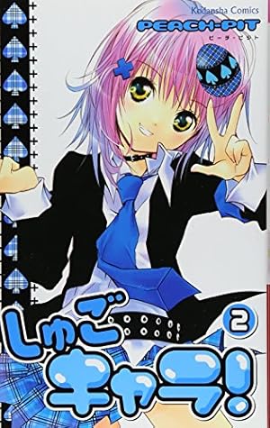 しゅごキャラ! 2巻』｜感想・レビュー・試し読み - 読書メーター