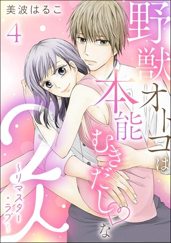 野獣オトコは本能むきだし◇な2人 ~リマスター・ラブ~(分冊版) 【第4話】 (無敵恋愛S*girl)