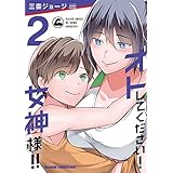 オトしてください！ 女神様！！　2 (ドラゴンコミックスエイジ)